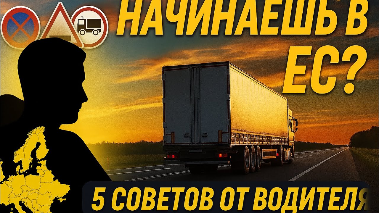 Советы для начинающих дальнобойщиков в Европе | Что нужно знать с первого рейса 