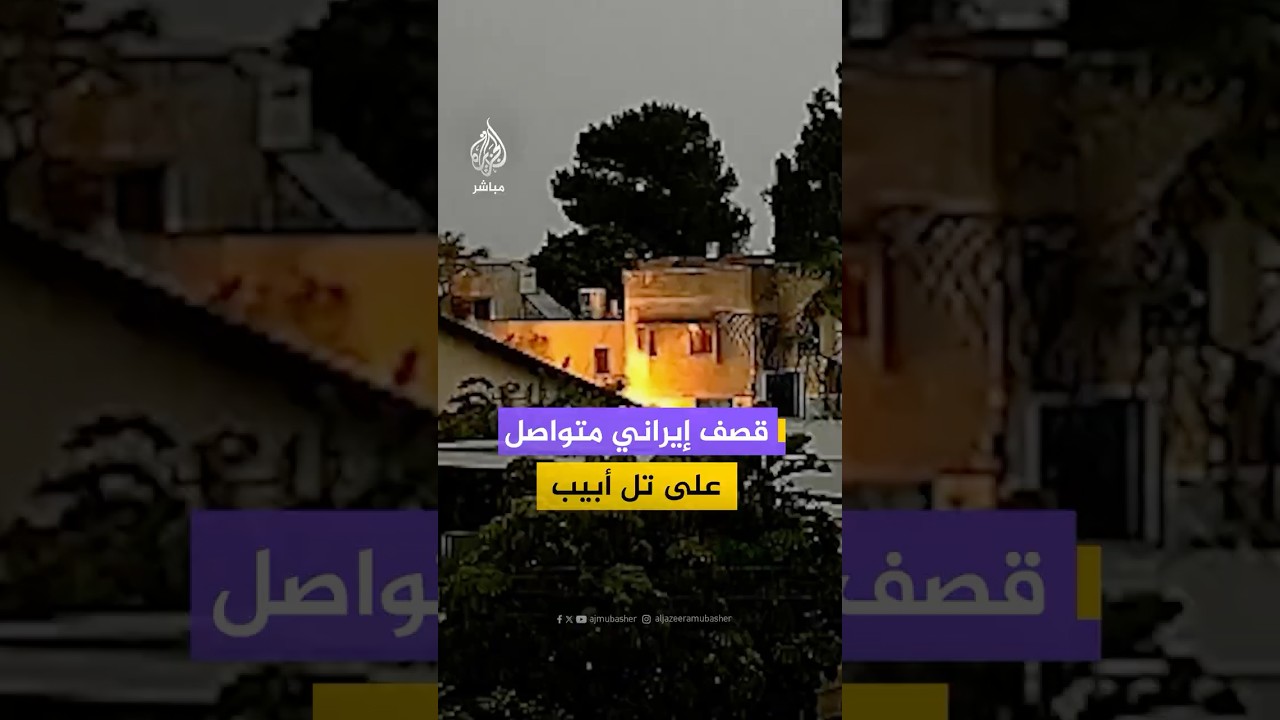 القناة 14 الإسرائيلية تقول إن إسرائيل تتعرض الآن لأكثر هجوم إيراني متواصل منذ ثلاثة أسابيع