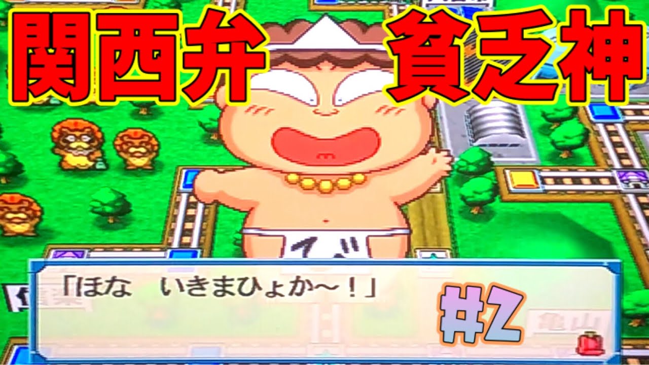 Momotaro Dentetsu 12 Western Japan Edition] The arrogant poverty
