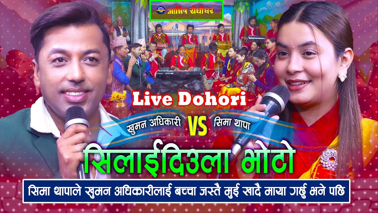 Live Dohori Nepali Folk Song | सिलाईदिउला भोटो |…