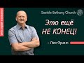 Лео Франк - Это ещё не конец!