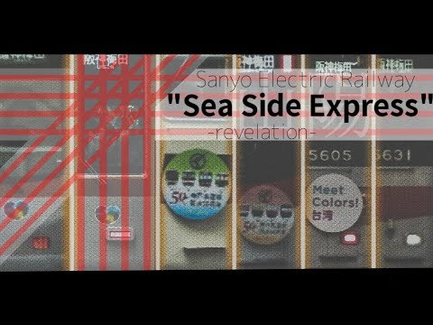 【鉄道PV】 Sanyo Electric Railway "Sea Side Express" -revelation-