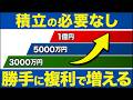 【積立しなくても大丈夫】資産3000万円を貯めたら複利で資産1億円は超えられる