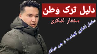 دلیل ترک وطن _ مختار لشکری | روزنما | Rooz nooma |