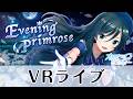 【VRライブ】「Evening Primrose」/雪城若菜(CV:小清水亜美)【オルタナティブガールズ2 / オルガル2】