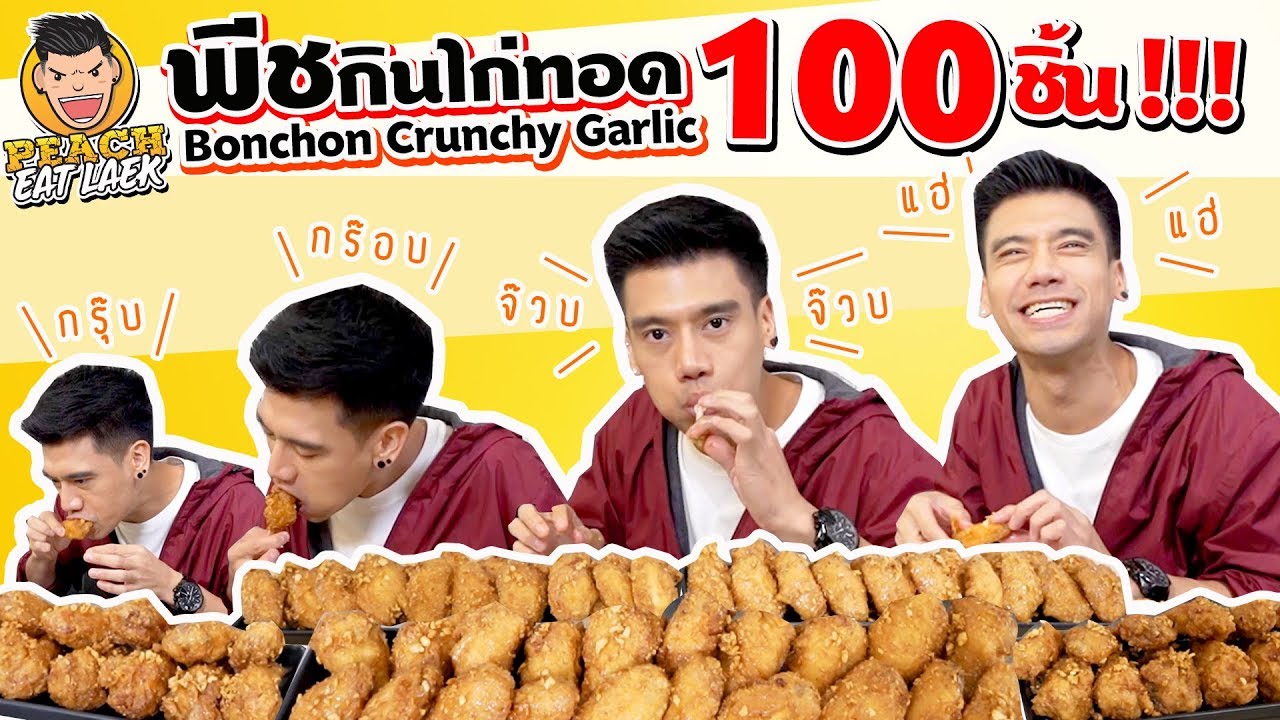 EP59 ปี1 กินสบั้นหั่นแหลก..กับไก่ทอดถึง 100 ชิ้น!! | BONCHON | PEACH EAT LAEK