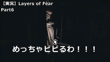 『び、びびってねぇし！』Layers of Fear 実況 Part6