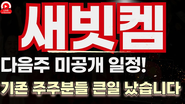 새빗켐 거래량 폭발 2차전지 리사이클링 대장주, 드디어 깨어났다!