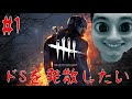 #1[ホラー］初めての殺人鬼。「デットバイデイライト」