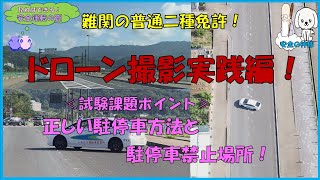 難関の普通二種免許！ドローン撮影実践編～正しい駐停車方法と駐停車禁止場所！～