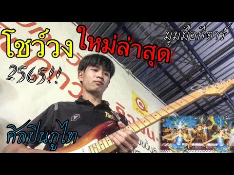 โชว์วง ศิลปินภูไท 2565 | มุมมือกีตาร์