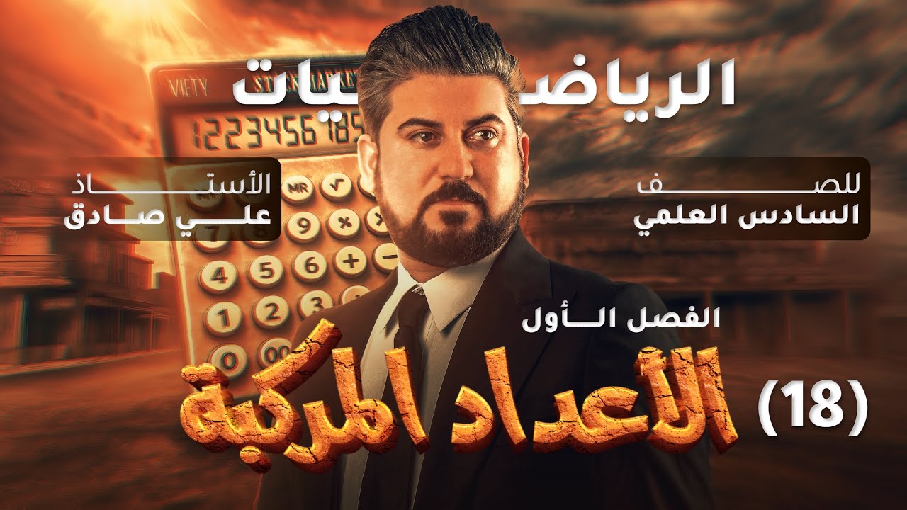 رياضيات السادس العلمي / الفصل الاول / الاعداد المركبة /اشكال ارجاند