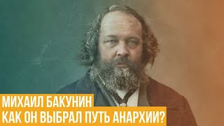 Михаил Бакунин. Как он выбрал путь анархии?