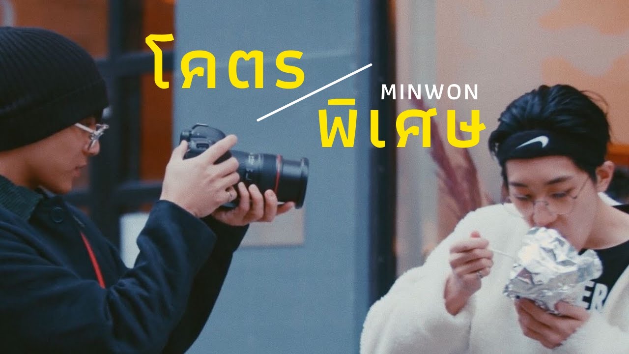 (OPV) Billkin- โคตรพิเศษ | MINWON