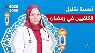 اهمية تقليل الكافيين في رمضان مع دكتورة نورا الصاوي | Medicazone