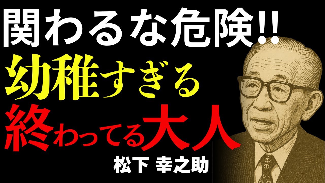 関わると危険！幼稚な大人の特徴10選と見抜き方｜松下幸之助に学ぶ人を見抜く目