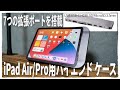 【キーボードいらない派必見!!】USBハブが搭載されたiPadケースレビュー ペンシル勢にオススメ【Air/Pro対応】