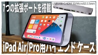 【キーボードいらない派必見!!】USBハブが搭載されたiPadケースレビュー ペンシル勢にオススメ【Air/Pro対応】