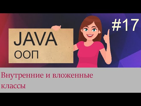 Видео: В чем разница между внутренним классом и вложенным классом?