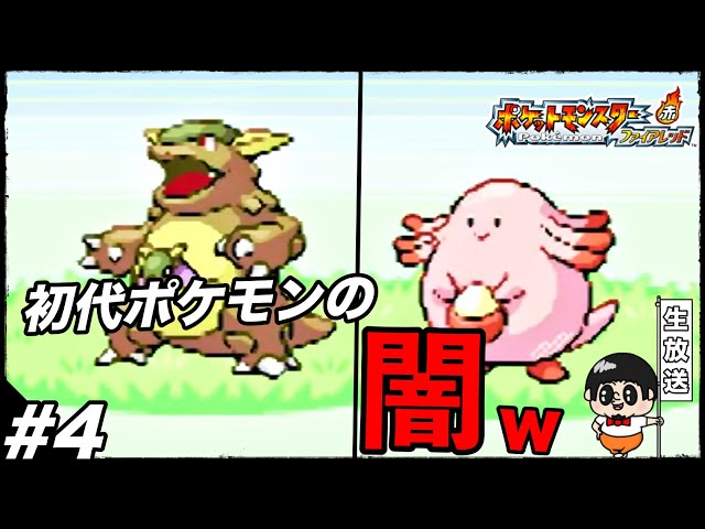 ポケモン - 【オーナー】ポケットモンスター　ファイアレッド サファリゾーンとかいう悪質商売w】伝説のリメイク