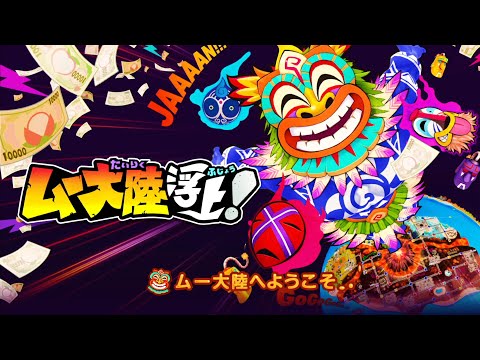 新大陸発見！我らの桃鉄がアップデートして帰ってきたぞ！【桃太郎電鉄ワールド～ムー大陸浮上～】