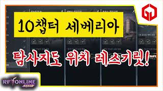 『 10챕터 탐사지도 보물캡슐 6분컷 지도 위치 입니다. 』 RF 온라인 넥스트 10챕터 탐사지도 보물캡슐 위치!