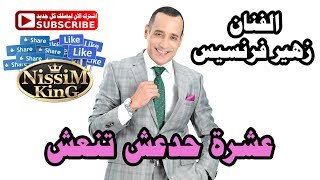 Video-Miniaturansicht von „زهير فرنسيس عشرة حدعش تنعش  NissiM KinG MusiC“