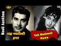 Yeh Nasheeli Hawa - Neeli Aankhen - Suman Kalyanpur,Manna Dey - Shakila,Johnny Walker - Video Song