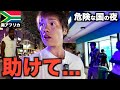 絶対に夜は歩くなと言われる国で外出した結果...【危険】