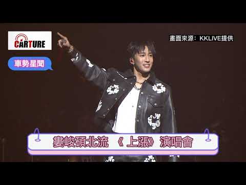 【車勢星聞】 #婁峻碩 #SHOU 《 #上漲》 #北流 #演唱會 ~ 🐻