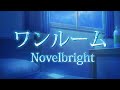 【カラオケ音源・リクエスト】ワンルーム / Novelbright