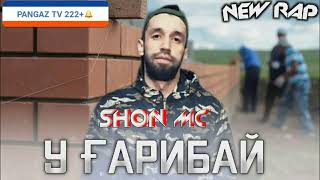 Шон Мс У Ғарибай 2022 || Shon Mc U Garibay || Ғарибӣ Гариби Дур аз Ватан ЗИНДА БОШЕД ПОДПИСАТЬСЯ✔ 👍👈