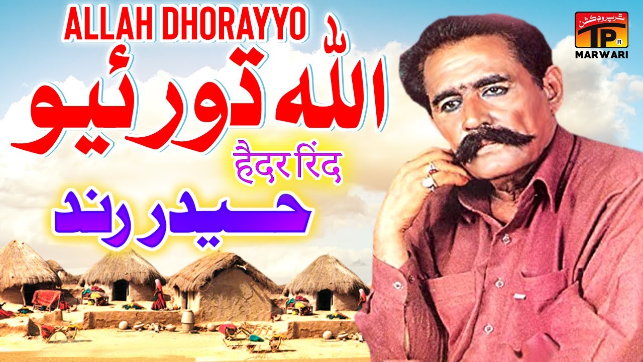 Allah Dhorayyo | Haider Rind | Marwari Geet | TP Marwari - YouTube