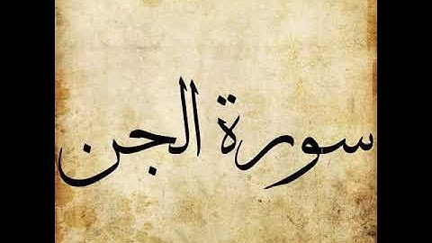 Surah Al Jinn 072 | The Jinn |  سورة الجن