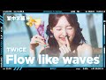 【日繁字幕】TWICE - Flow like waves