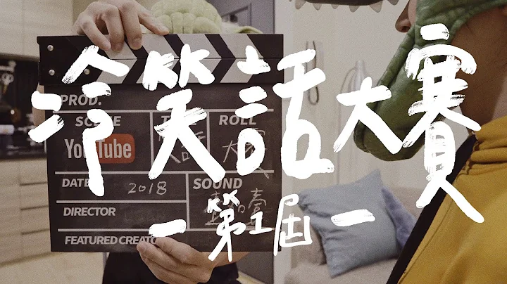 冷笑話憋笑大賽・會走路的皮卡丘叫什麼 // 壹加壹 - 天天要聞