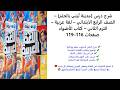 مدينة تبنى بالحلم لغة عربية الصف الرابع الابتدائي الترم الثاني كتاب الأضواء صفحة 116 119