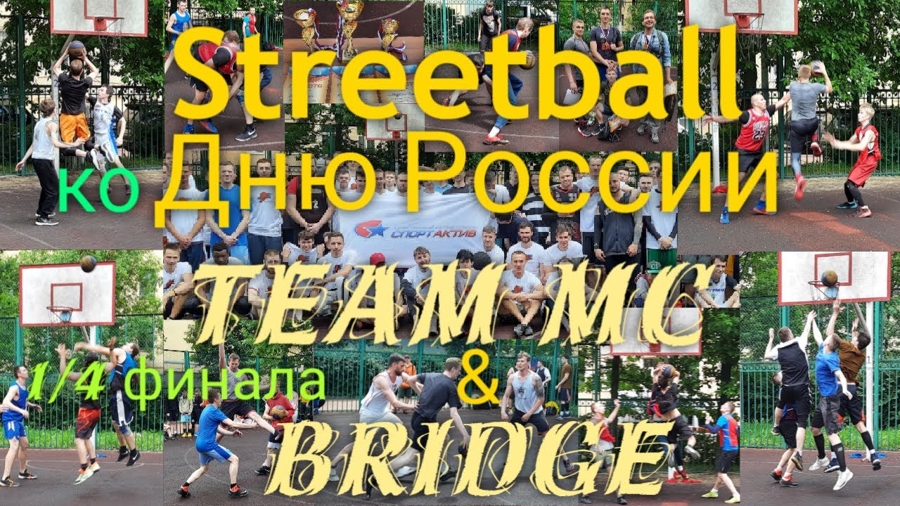 1/4 финала. Bridge & Team MC [Streetball ко Дню России]