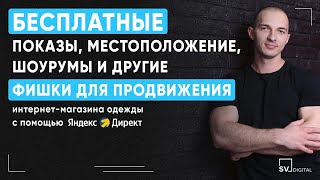 картинка: Кейс - Бесплатные показы для продвижения магазина одежды с помощью Яндекс.Директ
