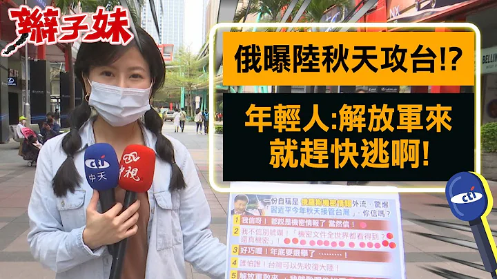 【每日必看】俄情報曝陸"秋天接管台灣" 年輕人:解放軍來就趕快逃呀@CtiNews 20220316 - 天天要聞