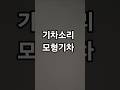 기차소리 모형기차 Train Sound #shorts