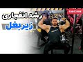 سوپرست عالی برای زیربغل زیربغل پهن سوپرست عالی برای زیربغل زیربغل پهن