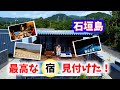 【石垣島】アレもコレも付いてる一棟貸しホテルが最高だった「OASE FUSU」