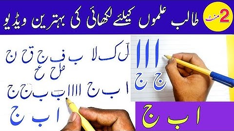 How to Improve Urdu Handwriting | Urdu Handwriting Practice | اردو لکھائی ٹھیک کرنے کا بہترین طریقہ