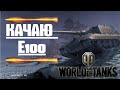 СТРИМ WORLD OF TANKS КАЧАЮ E100 КАТАЮ С ПОДПИСЧИКАМИ ЧАСТЬ 9