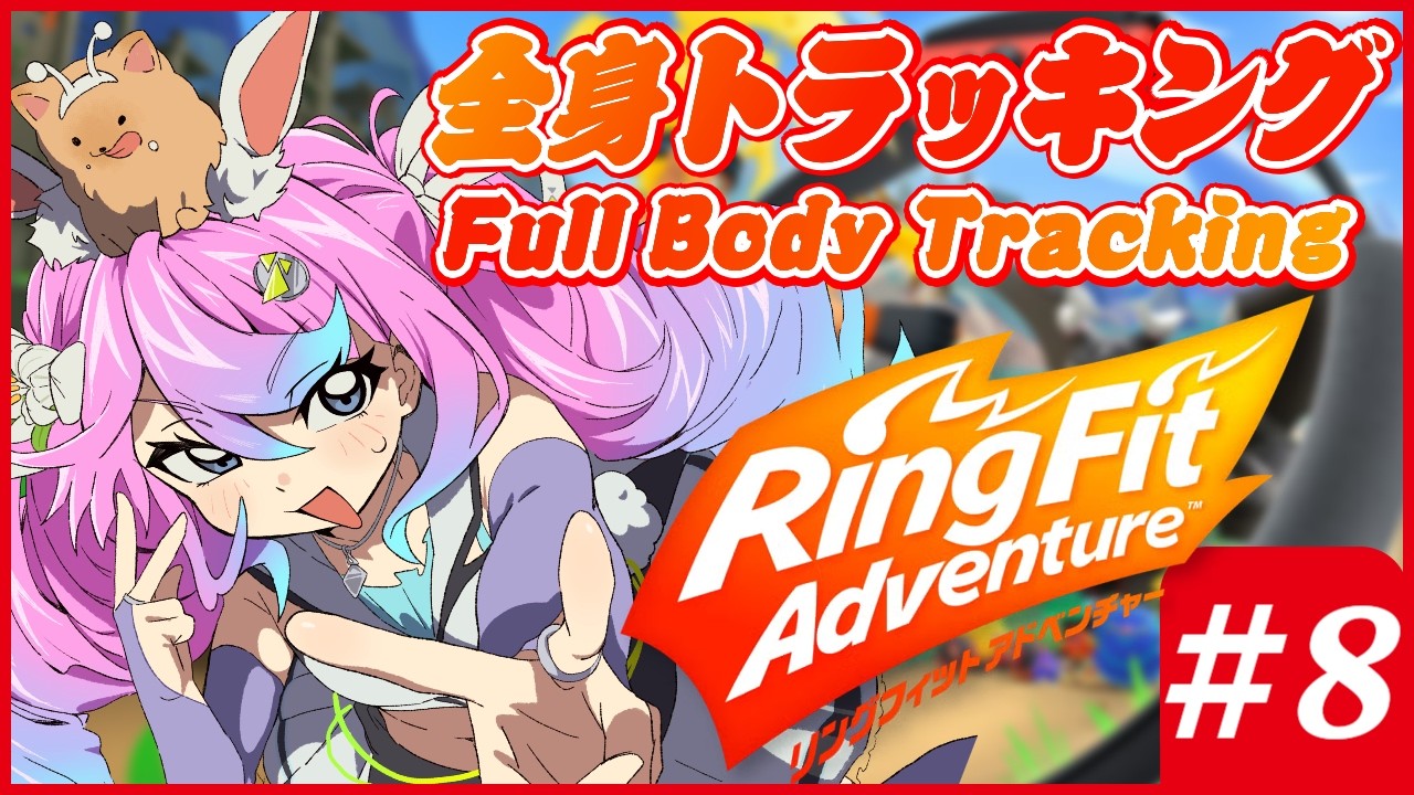 【 #Vtuber JP】全身3Dトラッキングリングフィットアドベンチャー！ FBT RingFit Adventure! EN/ES OK!【同志かりん / Comrade Karin】