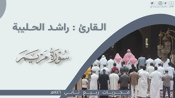 فجر الثلاثاء | لمطلع سورة مريم | القارئ: راشد الحليبة