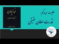 کتاب نور ایمان گنجینه ای از داستان های امری بهایی حکایت سی و یکم قدرت سلطان حقیقی 