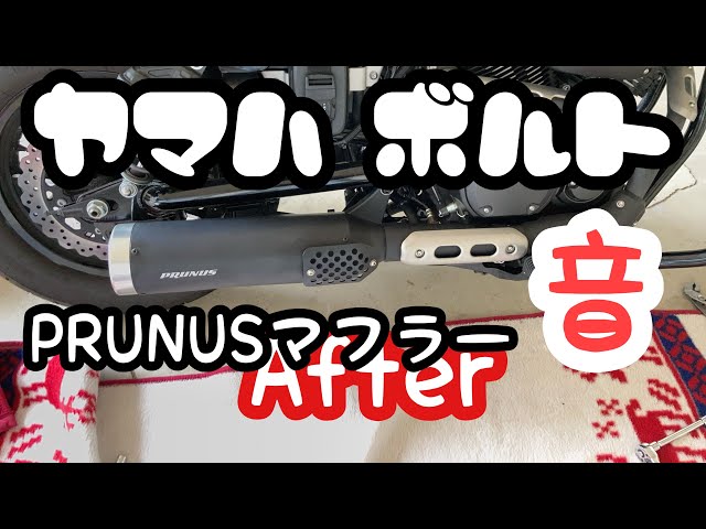 ヤマハ ボルト】PRUNUSマフラー交換 排気音 車検対応 スリップオン