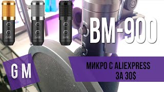 🔴СУПЕР USB МИКРОФОН С AliExpress за 30$ (2300 Рублей) ⭐⭐⭐ | BM-900 Обзор и тест звука в 2020!!🔴